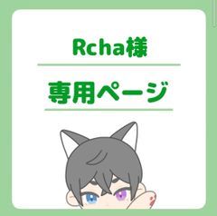 Rcha様専用ページ