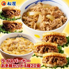 【1食259円！単品合計価格10,600円→5,180円！】 松屋 ライスバーガーお手軽セット 4種20食入り 冷凍食品 保存食 一人暮らし 時短 冷食 肉 グルメ 食事 セット 冷凍 惣菜 まつや 仕送り 非常食 レンチン 総菜 おかず 弁当 松屋 牛めし