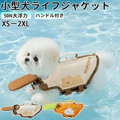 犬 ライフジャケット ペット ライフジャケット 犬用 ペット用 可愛い目 小型犬 中型 犬中、 安心 安全 水遊び 海 川 水害 災害グッズ 救命胴衣 春 夏 大型犬