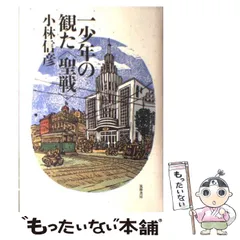 中古】 一少年の観た＜聖戦＞ / 小林信彦 / 筑摩書房 - メルカリ