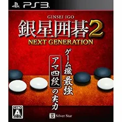 【中古-非常に良い】銀星囲碁2 ネクストジェネレーション - PS3