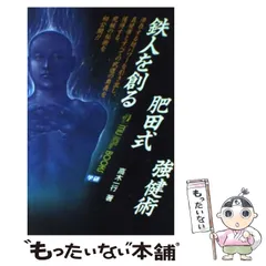 鉄人を創る肥田式強健術 | 高木一行 |本 | 通販 | Amazon