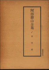 阿部泰山全集 不揃い5冊(6/7/15/21/22巻) 京都書院 阿部泰山全集 全22巻のうち10巻欠の 計21巻(阿部憙作著) / 水
