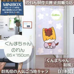 【MINIBOX のれん制作工房 正規販売店】【2025年新作】のれん ぐんまちゃん 和風_85×150cm【日本製】目隠し 縁起物 日本絵画 和柄 和風 暖簾 間仕切り 洋柄 洋風 家紋 タペストリー ポスター【匿名配送 ネコポス 全国送料無料】