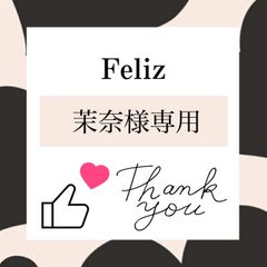 茉奈様専用