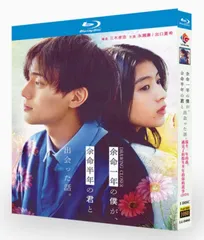 【新品未使用】余命一年の僕が、余命半年の君と出会った話。Blu-ray💿 感動の純愛ストーリー🥺 海外正規品✨
