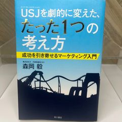 USJを劇的に変えた、たった1つの考え方 成功を引き寄せるマーケティング入門
