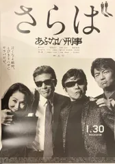 2025年最新】あぶない刑事 ポスターの人気アイテム - メルカリ