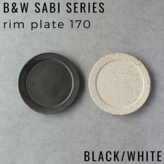 【定番人気】B&W Sabiシリーズ リムプレート17cm 黒白ペアセット モノクロ 日本製 有田焼 ブラック ホワイト 皿 洋食器 北欧 シンプル ジャパンディ ブルックリン おしゃれ プレゼント ギフト 結婚祝い