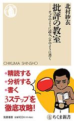 批評の教室 ――チョウのように読み、ハチのように書く (ちくま新書)／北村 紗衣