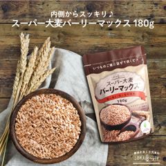 スーパー大麦 バーリーマックス 180g もち麦 レジスタントスターチ ハイレジ β-グルカン フルクタン 大麦 玄麦 雑穀 オーツ麦 はとむぎ 玄米 糖質カット 糖質オフ 糖質制限 ロハスタイル LOHAStyle