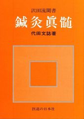 新生活応援SALE　鍼灸真髄 代田文誌