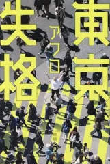 2025年最新】京 失格の人気アイテム - メルカリ