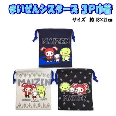 巾着 3Pセット 入園 入学 コップ袋 小物入れ まいぜんシスターズ  ぜんいち マイッキー マインクラフト マイクラ 入学 入園 男の子