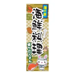 のぼり旗 海鮮料理/魚料理/刺身/飲食/店舗 180×60cm飲食店 専門店 出店 喫茶店 カフェ 道の駅 サービスエリア B柄【配送区分N】