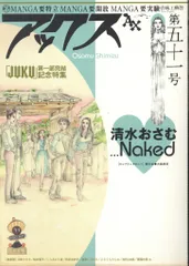 【中古】 アックス 第１１０号/青林工芸舎/アンソロジー 2025年最新】アックス青林の人気アイテム - メルカリ