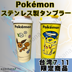 台湾 7.11限定 ポケモン タンブラー ピカチュウ柄 イーブイ柄 タンブラー