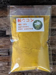 秋ウコン　根茎100％粉末　【100g】　国産自家農園栽培＆食品加工のサムネイル