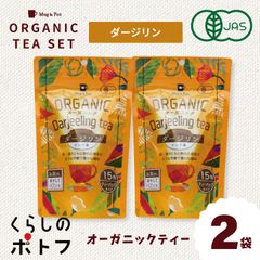 有機JAS認証 オーガニックティー 紅茶 ダージリン 2袋セット