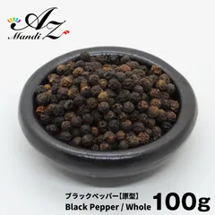 ブラックペッパー ホール 100g