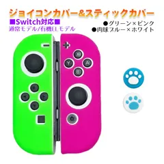Nintendo Switch 有機ELモデルOK ジョイコンカバー＆アナログスティックカバー 2点セット 保護カバー Joy-Con ジョイコン シリコンカバー　スティック用：A肉球ブルー/ホワイト　ジョイコン用：グリーン／ピンク