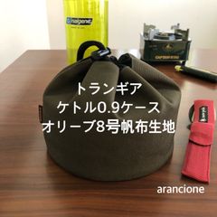 トランギア ケトル0.9ケース オリーブ8号帆布生地