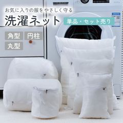 【9枚セット（A）】洗濯ネット ランドリーネット 洗濯袋 ブラジャーネット 大容量 丈夫 立体 形崩れ防止 シンプル 収納ネット メッシュ 下着 アウター 旅行 出張 引越し 角型 円柱 丸型 セット 新生活 お買い物マラソン限定のサムネイル