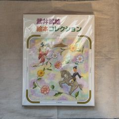 【中古】武井武雄絵本コレクション/武井武雄
