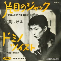 【レコード】克美しげる 片目のジャック JP-5128
