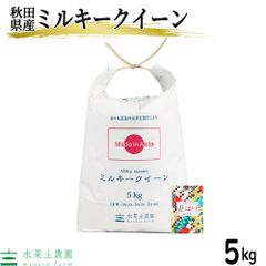 米 お米 米5kg ミルキークイーン 白米 精米 秋田県産 令和5年産 農家直送 古代米お試し袋付き