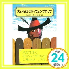 大どろぼうホッツェンプロッツ (偕成社文庫 2007) [Nov 01, 1975] オトフリート=プロイスラー、 トリップ; 中村 浩三_02