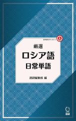 新生活応援SALE　厳選 ロシア語日常単語 ([テキスト]) (厳選 日常単語) 　語研編集部