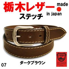 ダークブラウン 栃木レザー 1007 ステッチベルト 牛革 日本製 メンズ レディース
