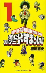 【中古】僕のヒーローアカデミア すまっしゅ!! 1 (ジャンプコミックス)