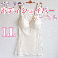 ボディシェイパー【LL】カップ付き　おなか＆背中　補正　　パワーネット　補正下着
