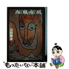 2024年最新】川田順造の人気アイテム - メルカリ