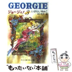 いがらしゆみこ　ジョージィー！　パロスの剣　2冊　キャンディ Yahoo!オークション - 『ジョージィ+パロスの剣』 文庫版 全巻(3