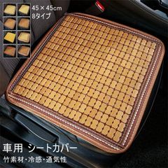 車用 シートカバー カー用品 竹素材 夏用 冷感 ひんやり 通気性抜群 座布団 45×45cm ドライブシート トラック 普通車 軽自動車 簡単装着 汎用 滑り止め 8タイプ zzr063032234e38