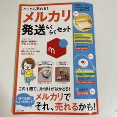 [本]とことん売れる！メルカリ発送らくらくセット　メジャー、スケール付き。
