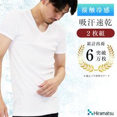 【2枚組】平松工業 メンズ 速乾 インナー 肌着 Tシャツ 丸首 V首