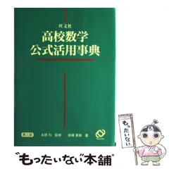 2024年最新】高校数学公式活用事典 旺文社の人気アイテム - メルカリ