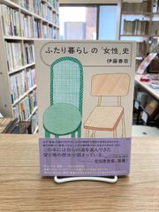 ふたり暮らしの「女性」史/伊藤春奈