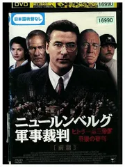 DVD　ヒトラー第三帝国最後の審判 ニュールンベルグ軍事裁判　＜未開封品＞ ゲッベルス (1971年) | クルト・リース, 西城 信 |本 | 通販