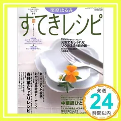 【まとめ】栗原はるみ すてきにレシピ39冊 Amazon.co.jp: 栗原はるみすてきレシピ 18 (別冊エッセ すてき