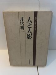 M. 現代日本のエッセイ 人と人影　井伏 鱒二