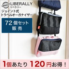 【バッグ】72個セット販売 LIBELLALY（リベラリー）トラベル オーガナイザー 310D ポリエステル