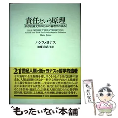 2026年最新】責任という原理―科学技術文明のための倫理学の試みの人気