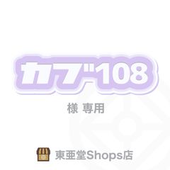カブ１０８様専用　東亜堂Shops店