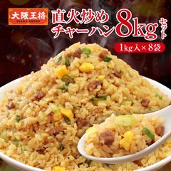<大阪王将>直火炒めチャーハン8kgセット