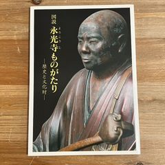 【古本】図説 永光寺ものがたり 歴史と文化財 / 東隆眞[監修]